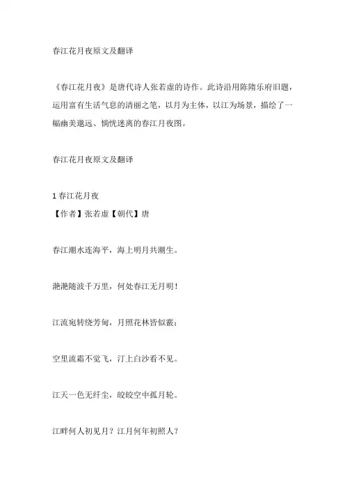 春江花月夜原文及翻译