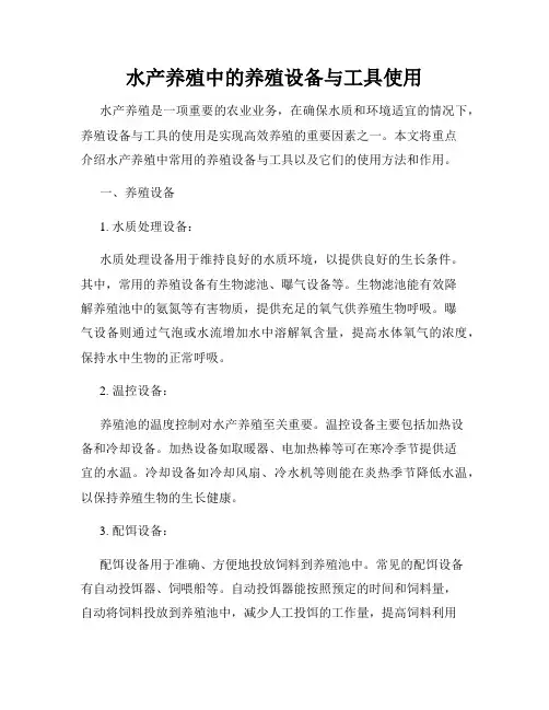 水产养殖中的养殖设备与工具使用