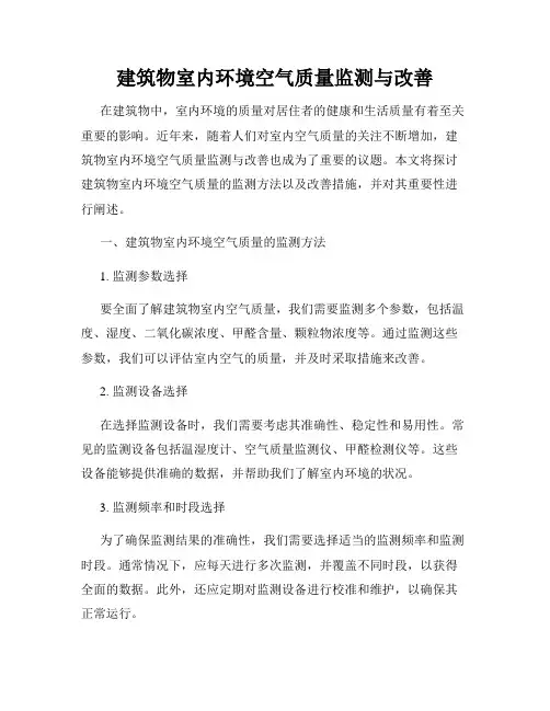 建筑物室内环境空气质量监测与改善