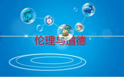 伦理与道德的关系