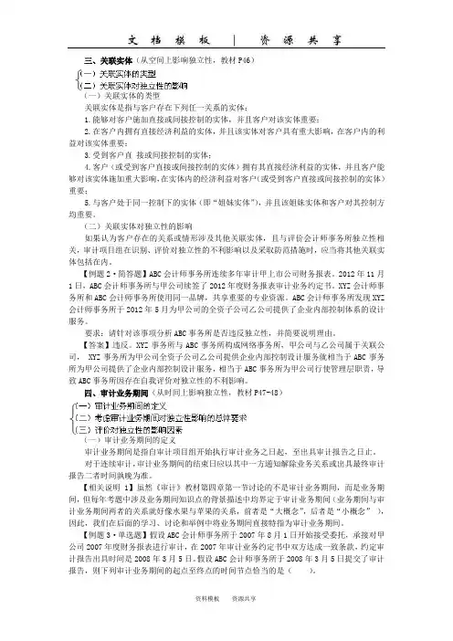 注会审计·【014】第四章  审计业务对独立性的要求(2)