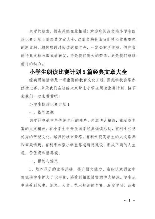 小学生朗读比赛计划5篇经典文章大全
