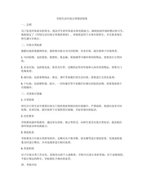 学校生活垃圾分类规章制度
