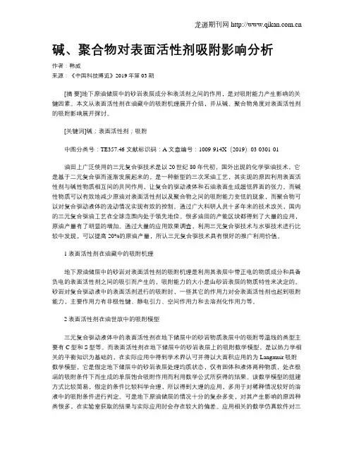 碱、聚合物对表面活性剂吸附影响分析