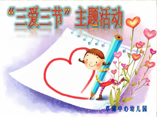 三节三爱主题班会ppt