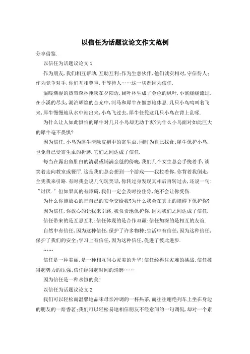 以信任为话题议论文作文范例