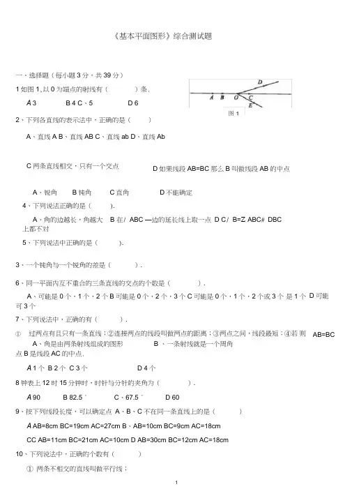 (完整)基本平面图形测试题及答案,推荐文档