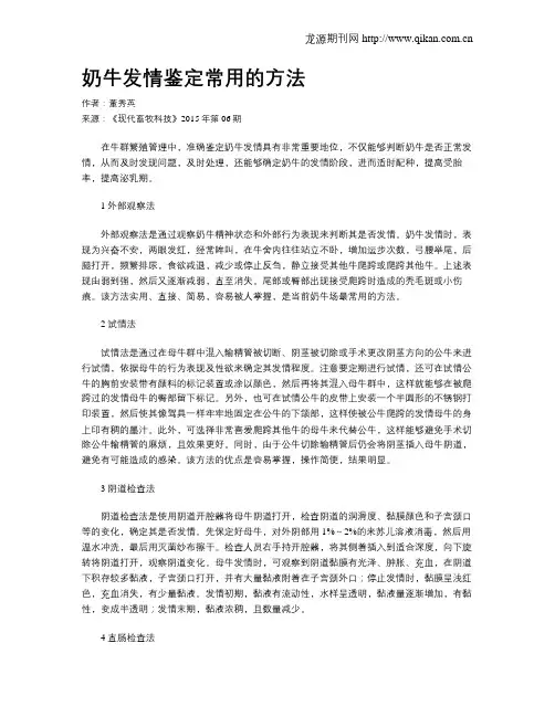 奶牛发情鉴定常用的方法