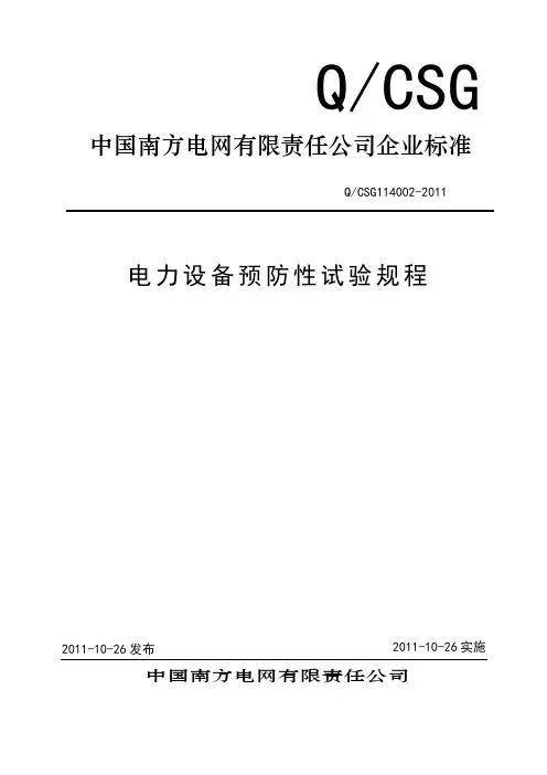 南方电网公司《电力设备预防性试验规程》2011版