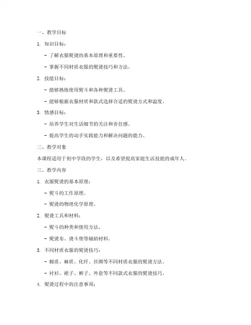 衣服熨烫教学设计方案