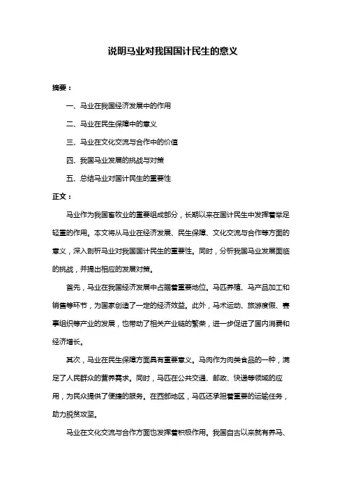 说明马业对我国国计民生的意义