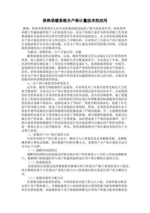 供热采暖系统分户热计量技术的应用