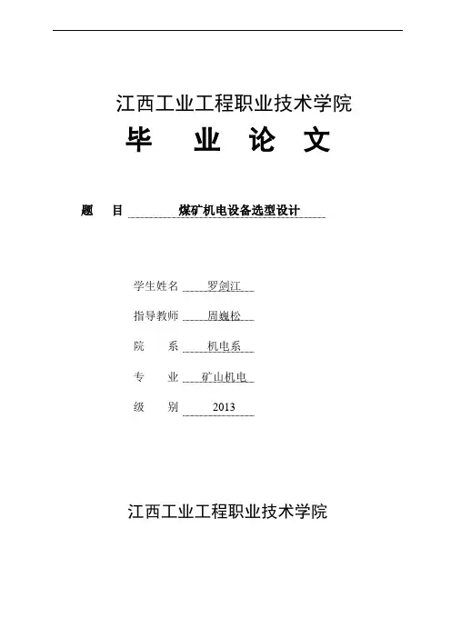 2014煤矿机电一体化专业毕业设计(2)资料