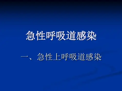 急性呼吸道感染PPT课件