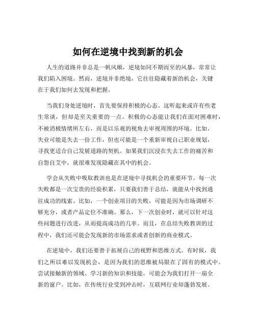 如何在逆境中找到新的机会