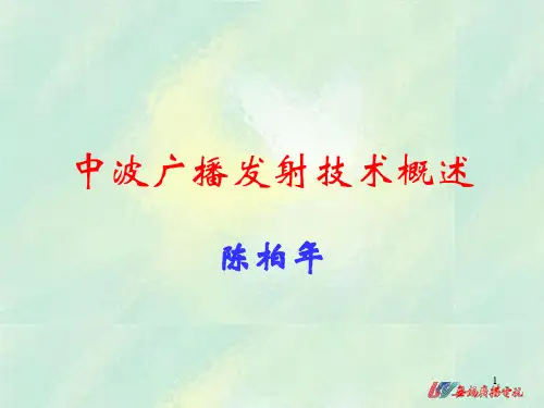 中波广播发射技术概述