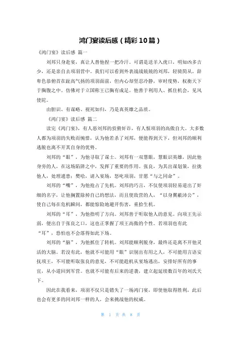 鸿门宴读后感(精彩10篇)