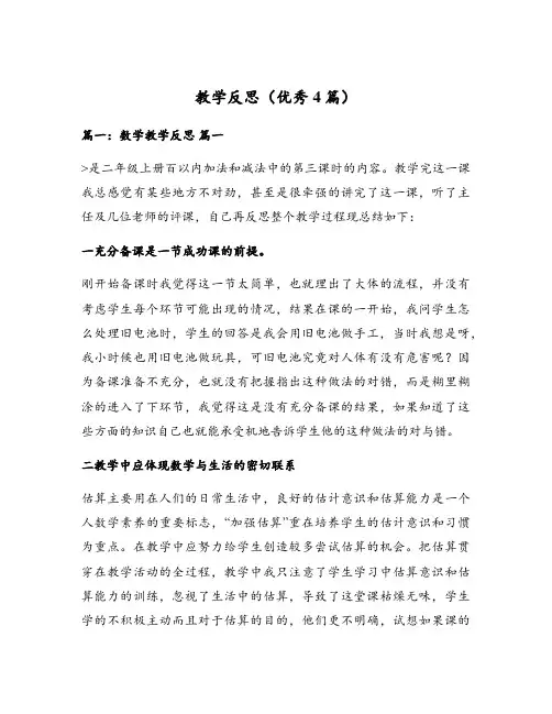 教学反思(优秀4篇)