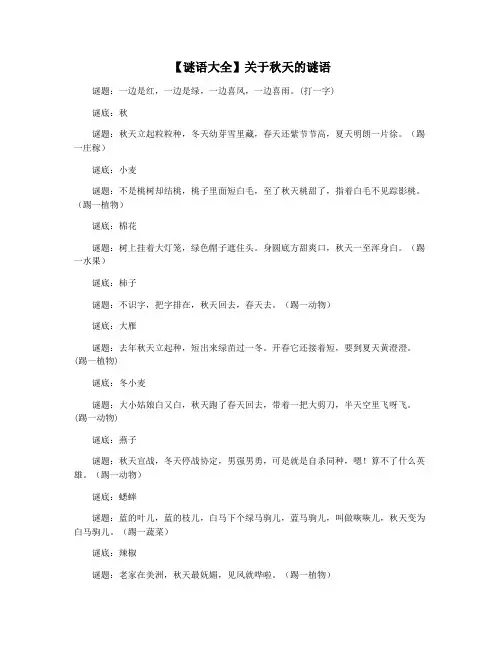 【谜语大全】关于秋天的谜语
