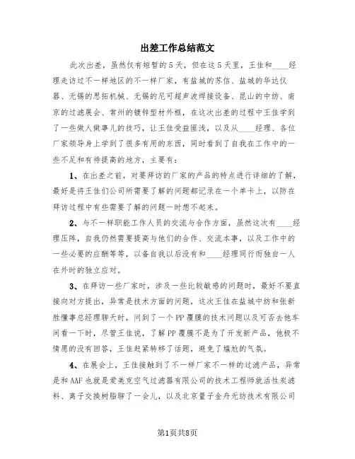 出差工作总结范文(4篇)