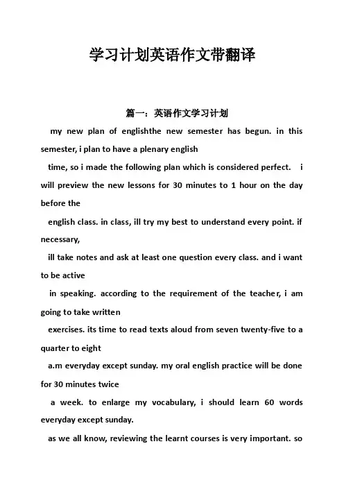 学习计划英语作文带翻译