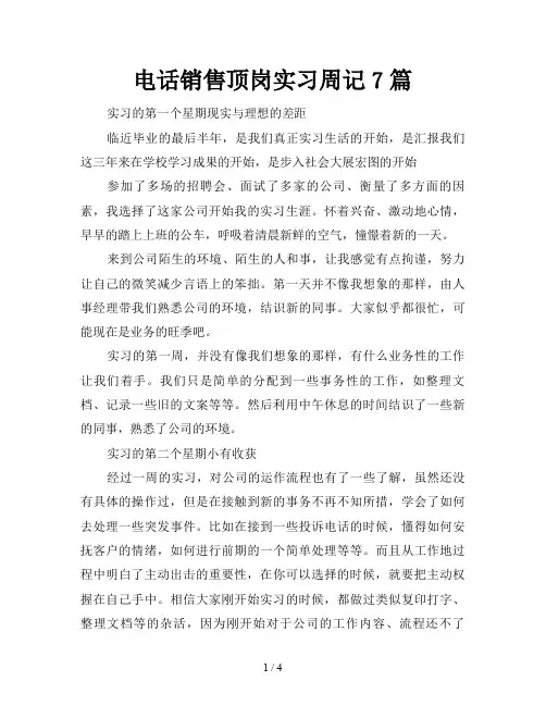 电话销售顶岗实习周记7篇