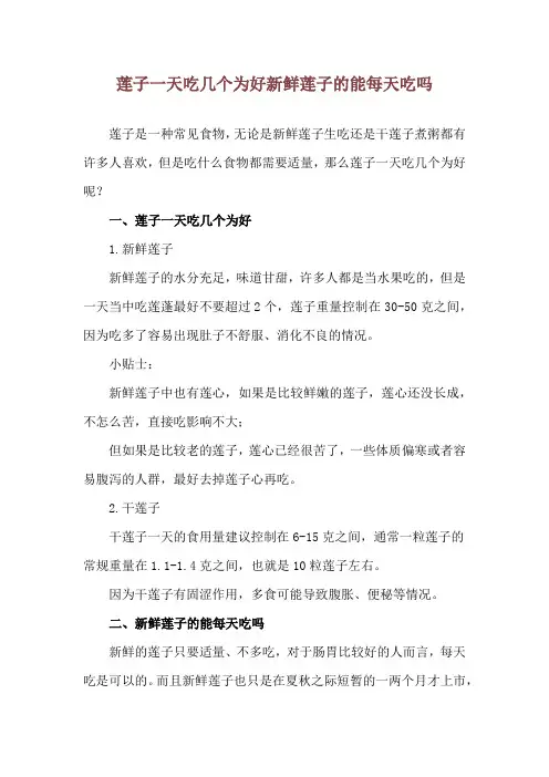 莲子一天吃几个为好 新鲜莲子的能每天吃吗