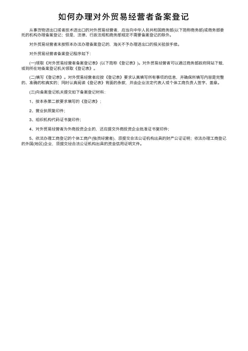 如何办理对外贸易经营者备案登记