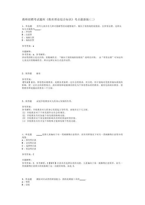 教师招聘考试题库《教育理论综合知识》考点最新版(二)_60
