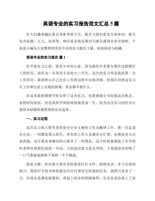 英语专业的实习报告范文汇总5篇