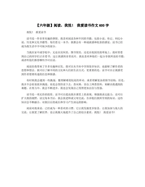 【六年级】阅读,我悦! 我爱读书作文600字