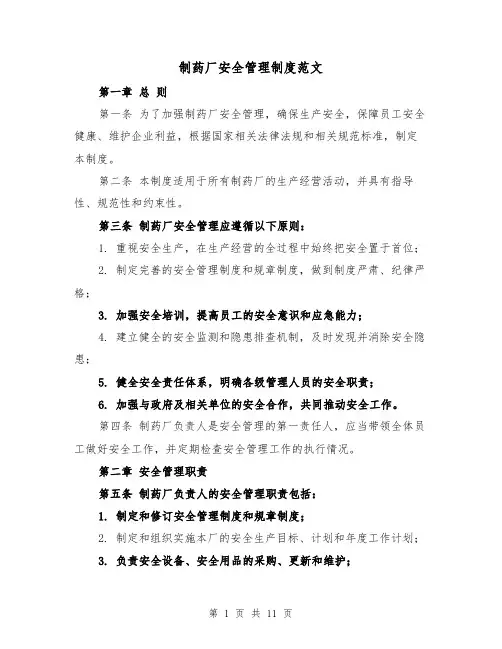 制药厂安全管理制度范文(三篇)