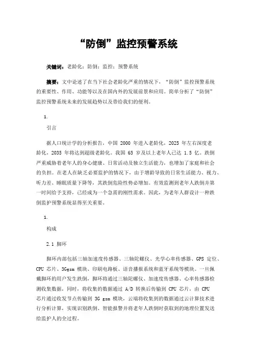 “防倒”监控预警系统