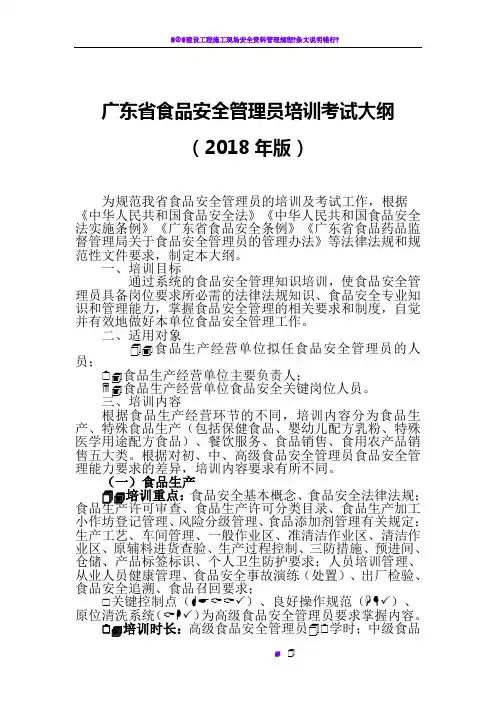 20180502_广东省食品安全管理员培训考试大纲