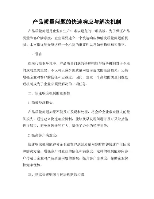 产品质量问题的快速响应与解决机制
