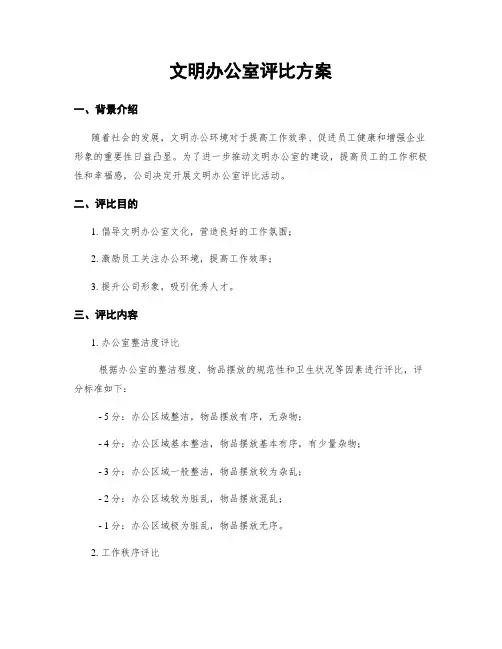 文明办公室评比方案