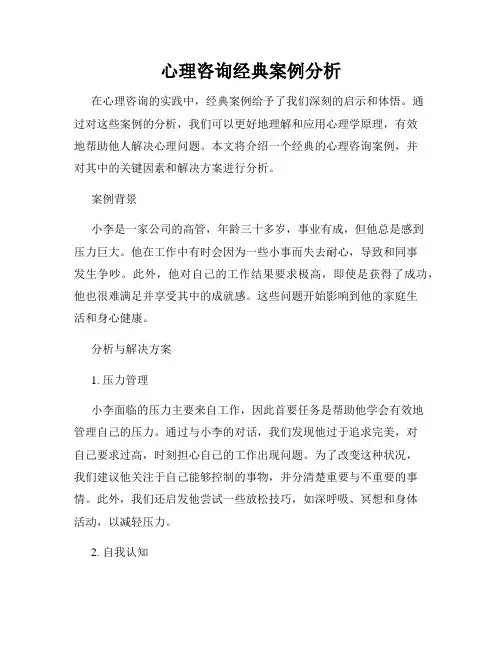 心理咨询经典案例分析
