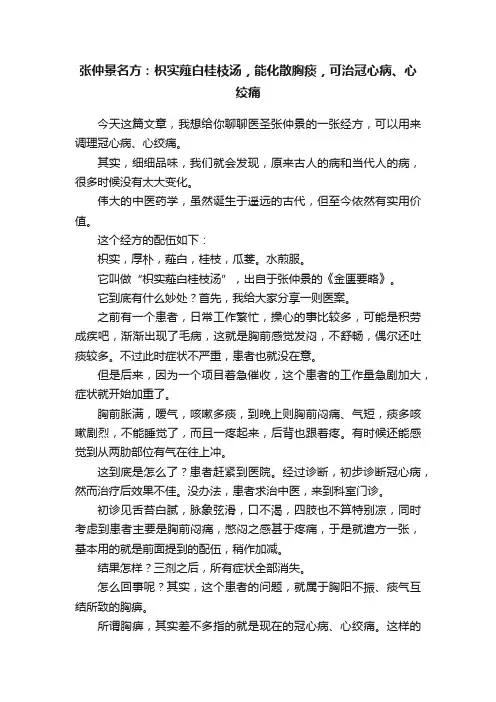 张仲景名方：枳实薤白桂枝汤，能化散胸痰，可治冠心病、心绞痛