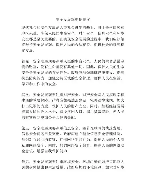 安全发展观申论作文