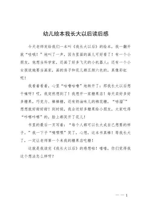 幼儿绘本我长大以后读后感