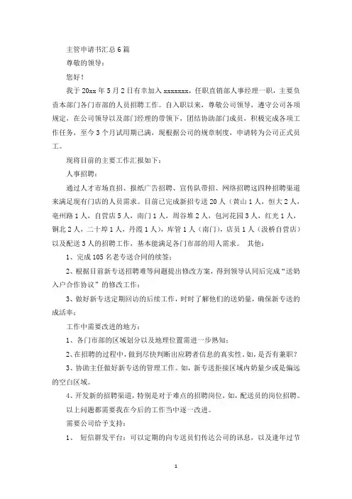 主管申请书汇总6篇(最新)