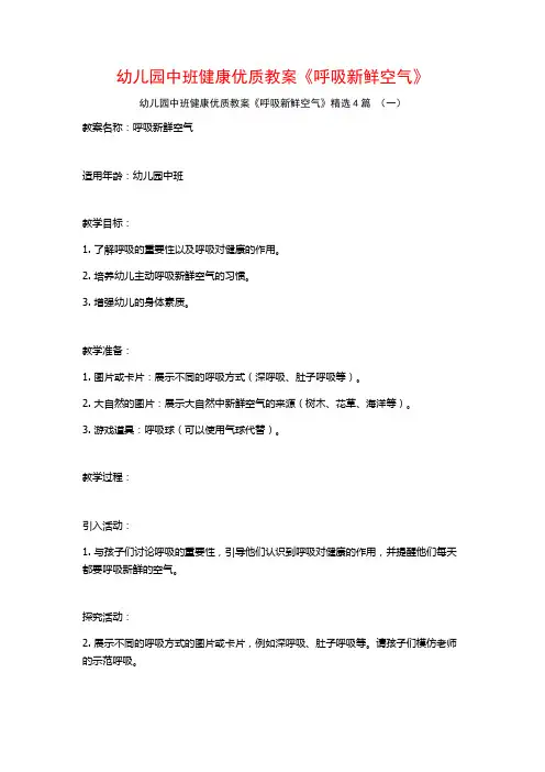 幼儿园中班健康优质教案《呼吸新鲜空气》4篇