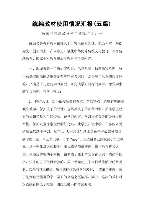 统编教材使用情况汇报(五篇)