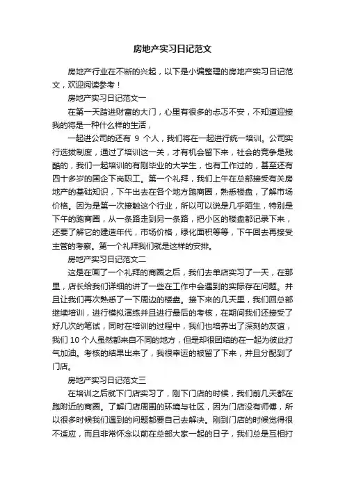 房地产实习日记范文