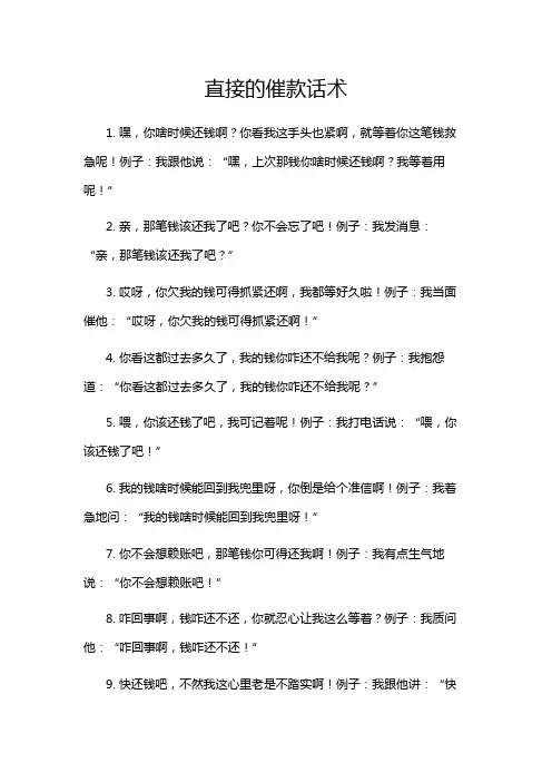 直接的催款话术