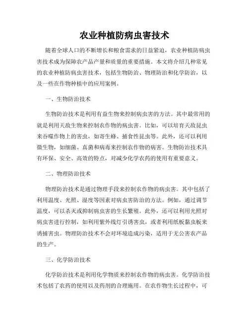 农业种植防病虫害技术