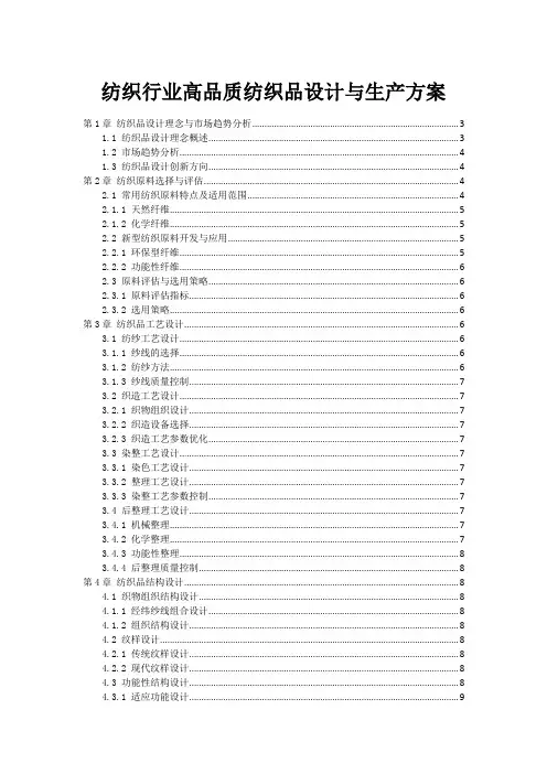 纺织行业高品质纺织品设计与生产方案