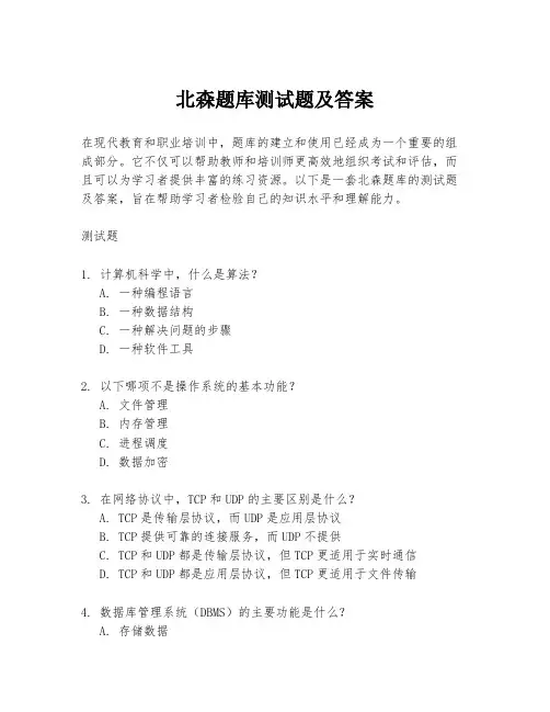 北森题库测试题及答案