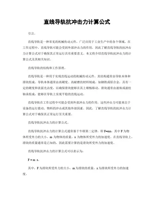 直线导轨抗冲击力计算公式