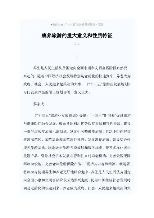 康养旅游的重大意义和性质特征